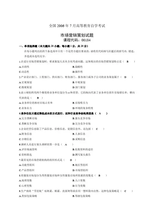 全国月高等教育自学考试市场营销策划试题和答案