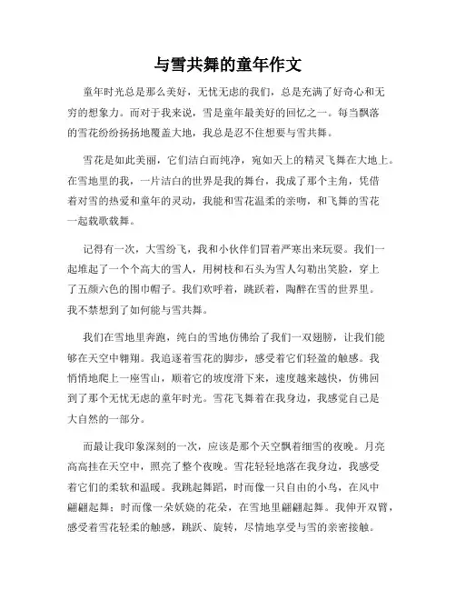 与雪共舞的童年作文