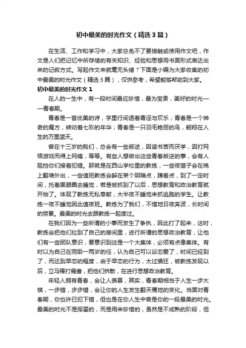 初中最美的时光作文（精选3篇）