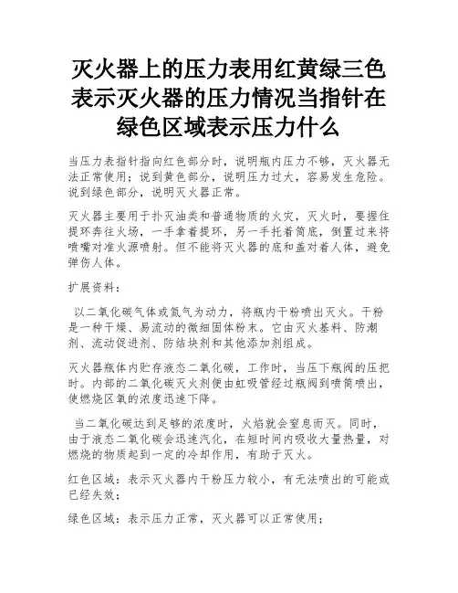 灭火器上的压力表用红黄绿三色表示灭火器的压力情况当指针在绿色区域表示压力什么