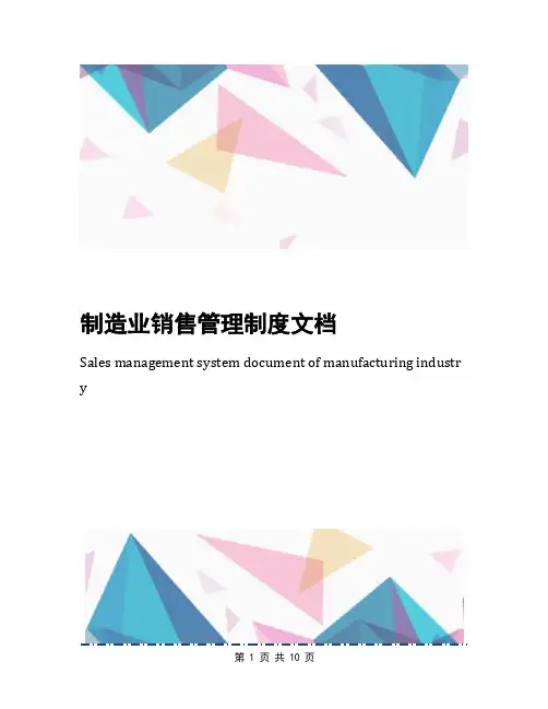 制造业销售管理制度文档