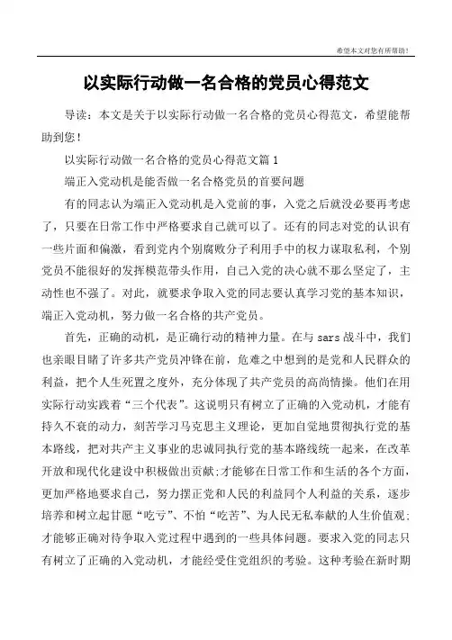 以实际行动做一名合格的党员心得范文
