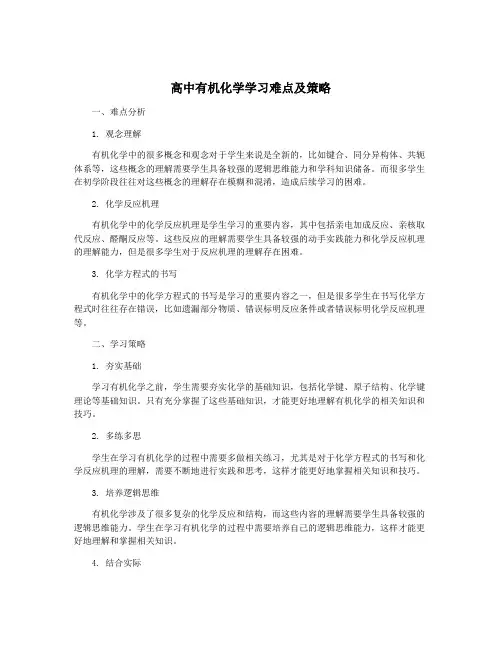高中有机化学学习难点及策略