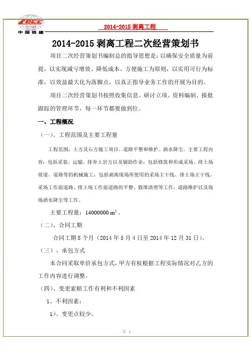 2014-2015剥离工程二次经营策划书