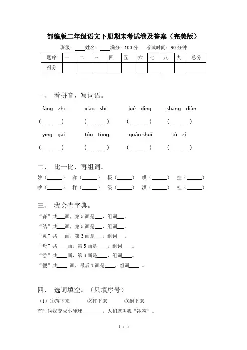 部编版二年级语文下册期末考试卷及答案(完美版)
