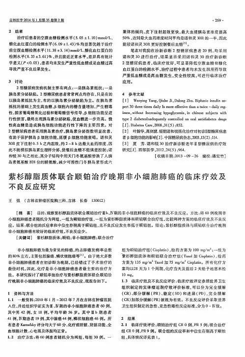 紫杉醇脂质体联合顺铂治疗晚期非小细胞肺癌的临床疗效及不良反应研究