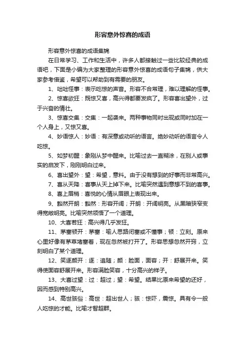 形容意外惊喜的成语集锦