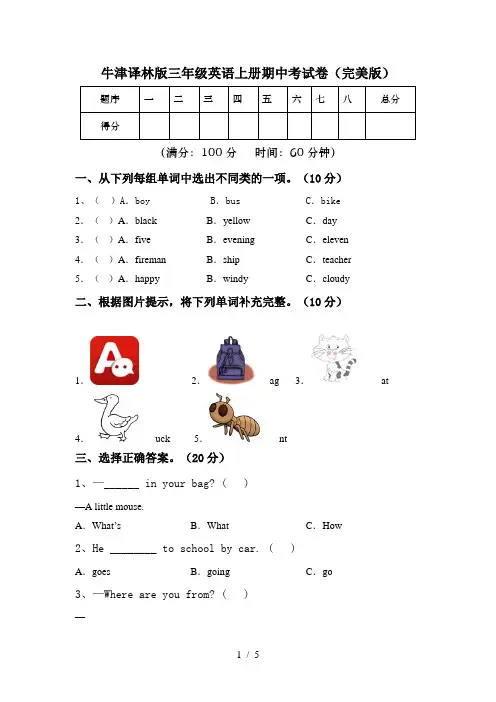 牛津译林版三年级英语上册期中考试卷(完美版)