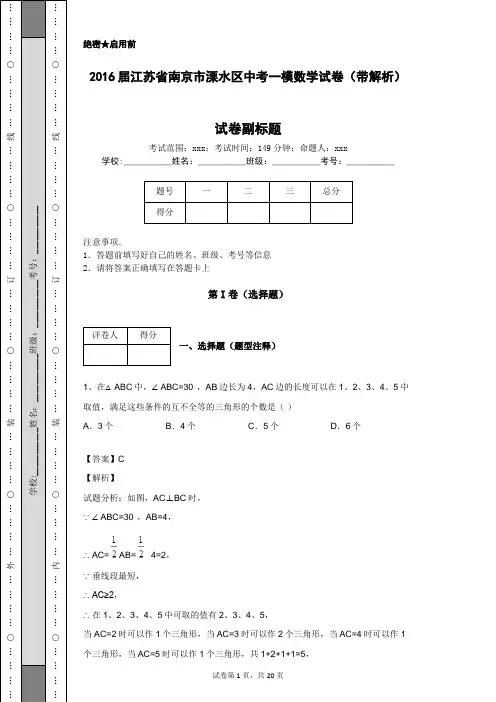 2016届江苏省南京市溧水区中考一模数学试卷(带解析)