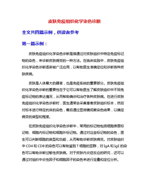 皮肤免疫组织化学染色诊断