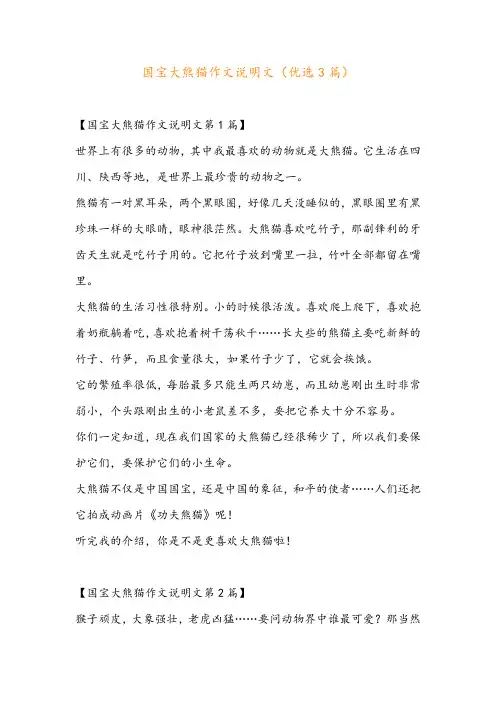 国宝大熊猫作文说明文(优选3篇)