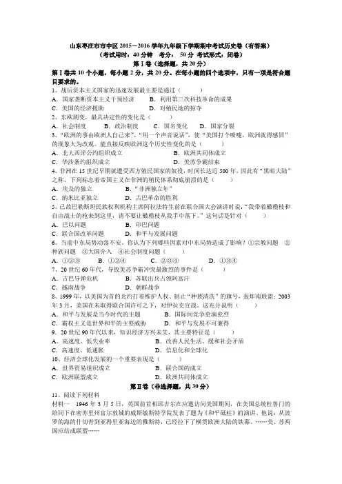 山东枣庄市市中区2015-2016学年九年级下学期期中考试历史卷(有答案)