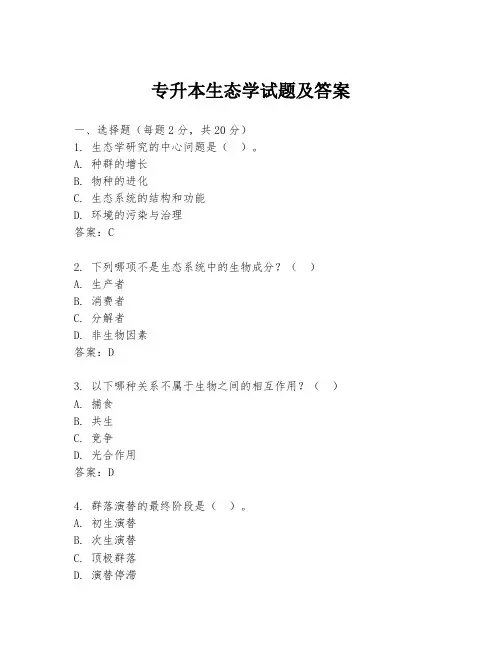 专升本生态学试题及答案