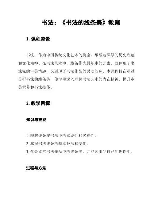 书法：《书法的线条美》教案
