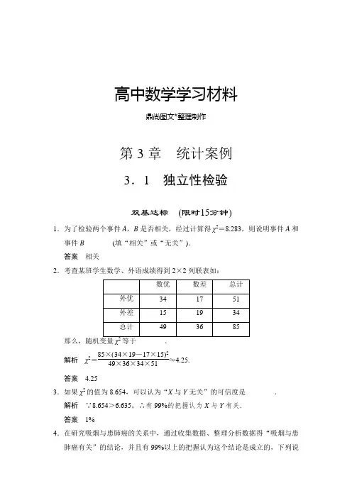 苏教版高中数学选修2-3第3章 统计案例.docx