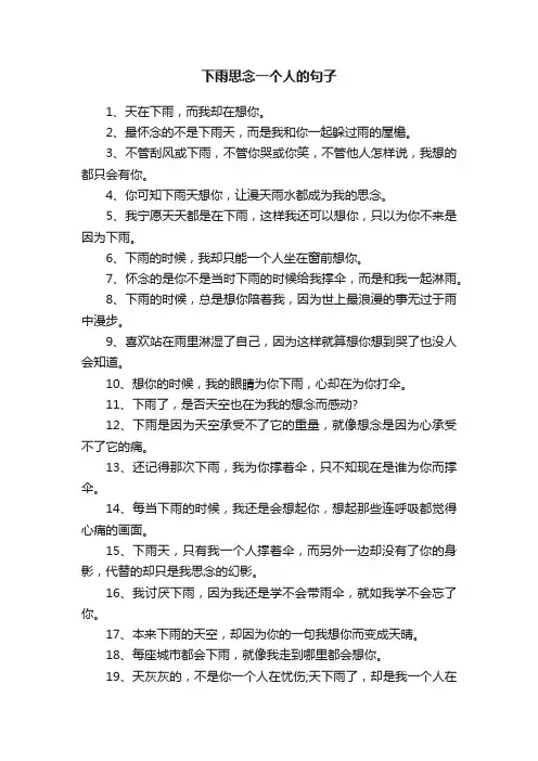 下雨思念一个人的句子