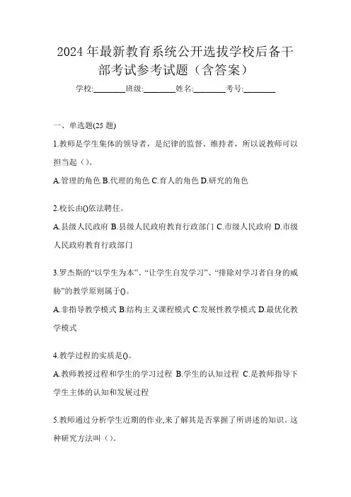 2024年最新教育系统公开选拔学校后备干部考试参考试题(含答案)