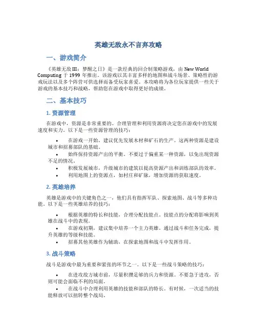 英雄无敌永不言弃攻略