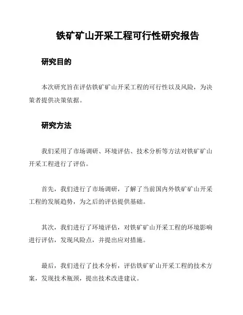 铁矿矿山开采工程可行性研究报告