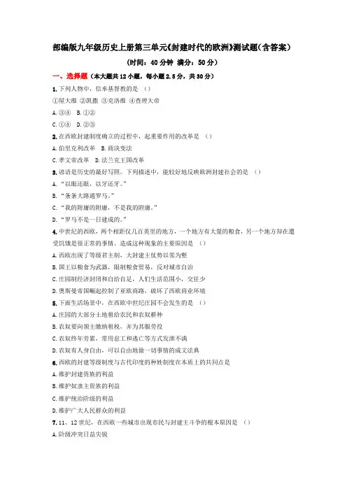 部编版九年级历史上册第三单元《封建时代的欧洲》测试题(含答案)