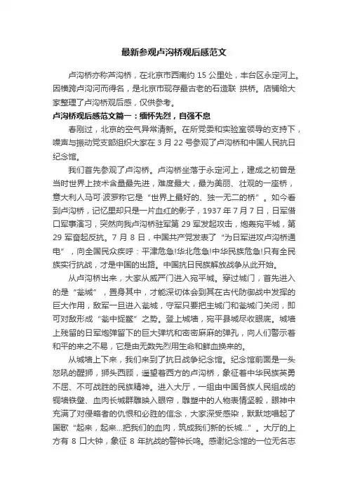最新参观卢沟桥观后感范文