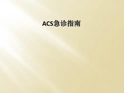 ACS急诊指南