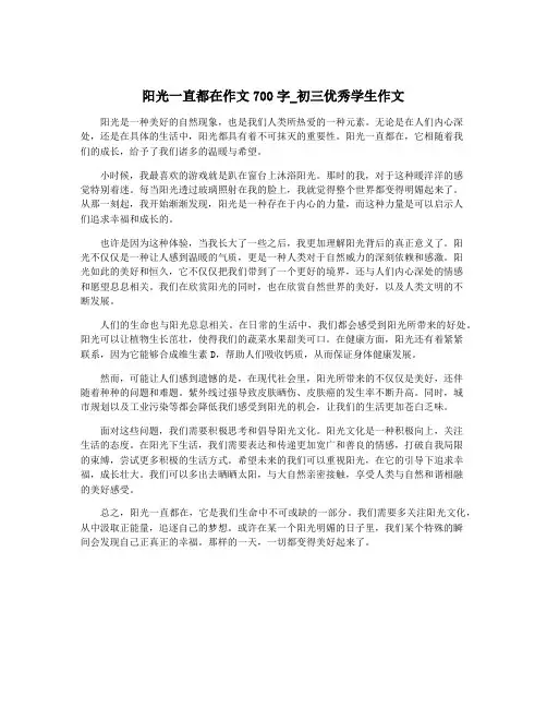阳光一直都在作文700字_初三优秀学生作文