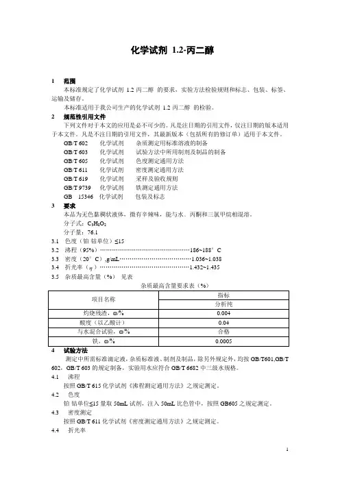 化学试剂 1,2-丙二醇