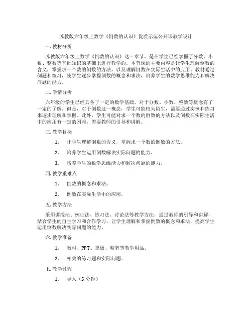 苏教版六年级上数学《倒数的认识》优质示范公开课教学设计