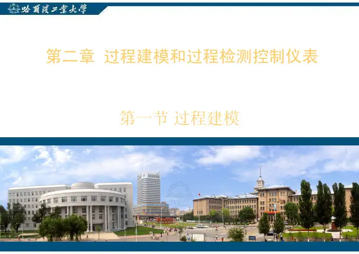 第二讲机理分析法建模