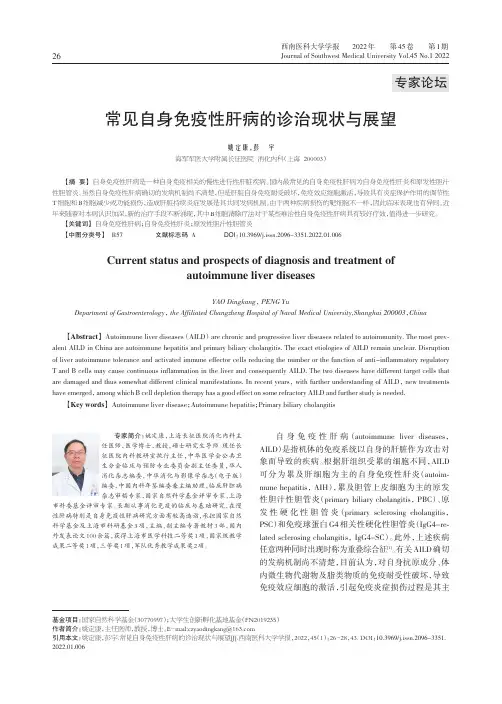 常见自身免疫性肝病的诊治现状与展望
