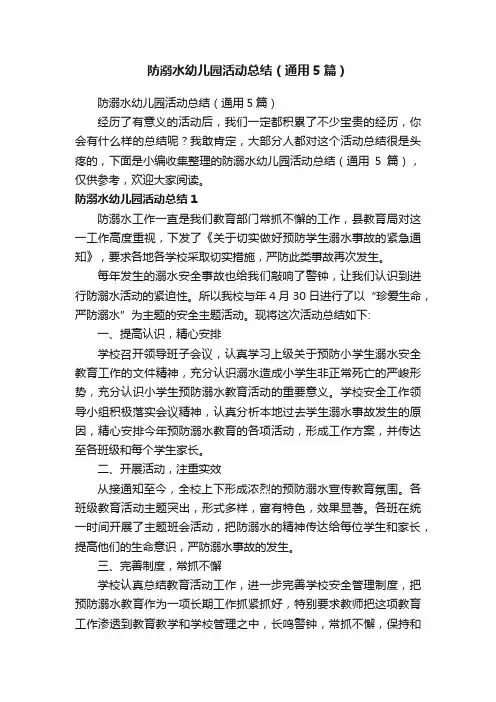 防溺水幼儿园活动总结（通用5篇）