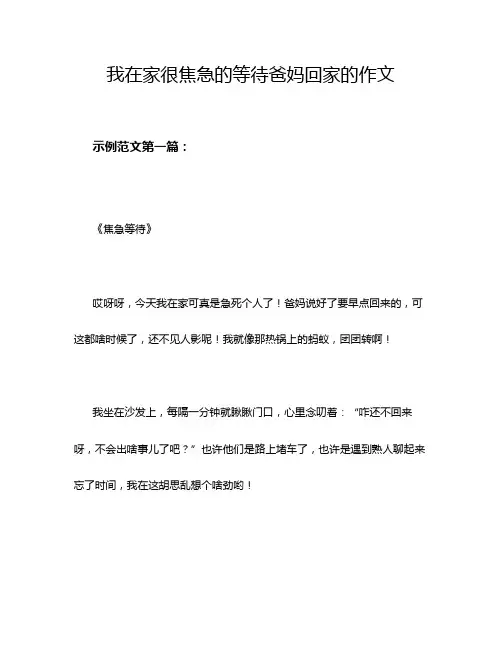 我在家很焦急的等待爸妈回家的作文