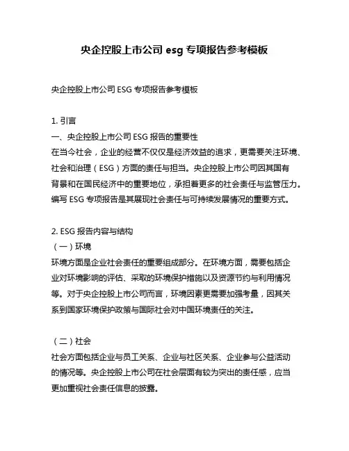 央企控股上市公司esg专项报告参考模板