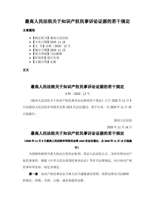 最高人民法院关于知识产权民事诉讼证据的若干规定