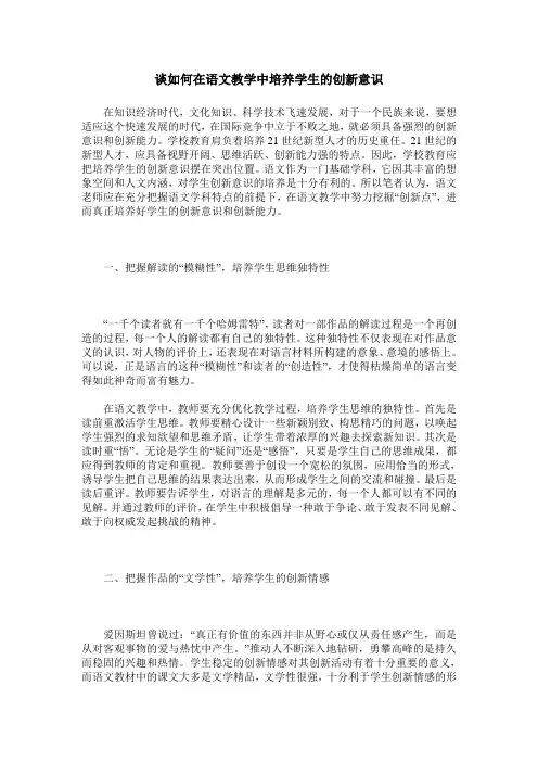 谈如何在语文教学中培养学生的创新意识