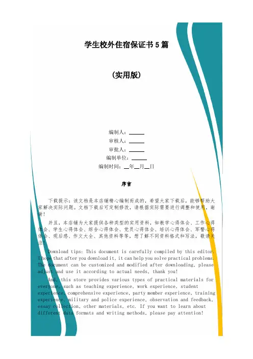 学生校外住宿保证书5篇