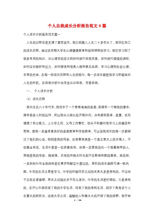 个人自我成长分析报告范文6篇 4