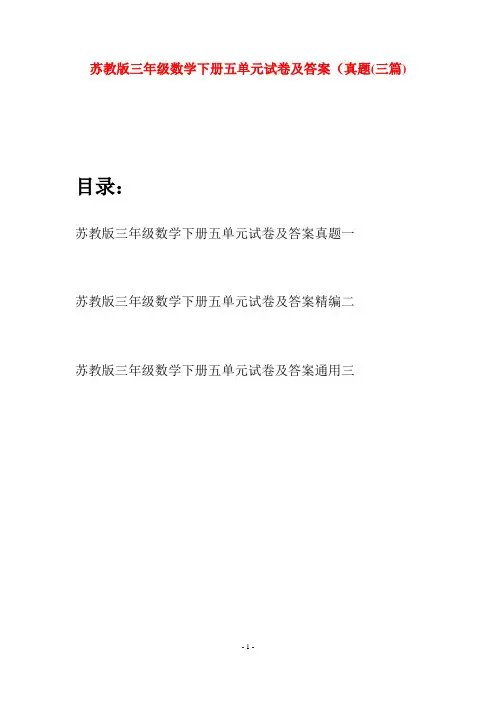 苏教版三年级数学下册五单元试卷及答案真题(三套)