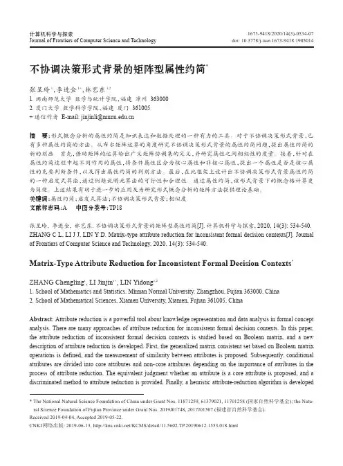 不协调决策形式背景的矩阵型属性约简