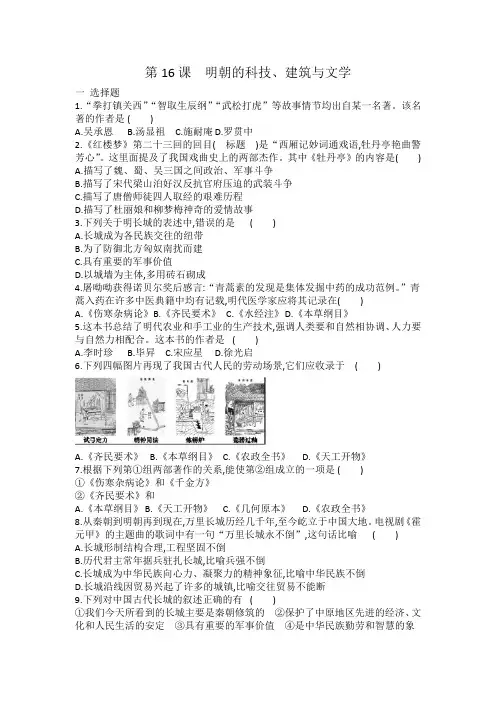 人教部编版七年级历史 下册 第16课  明朝的科技、建筑与文学 同步练习