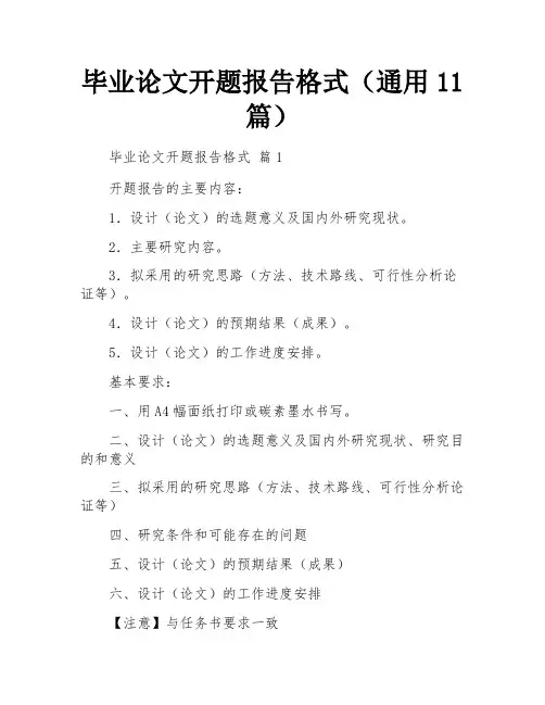 毕业论文开题报告格式(通用11篇)