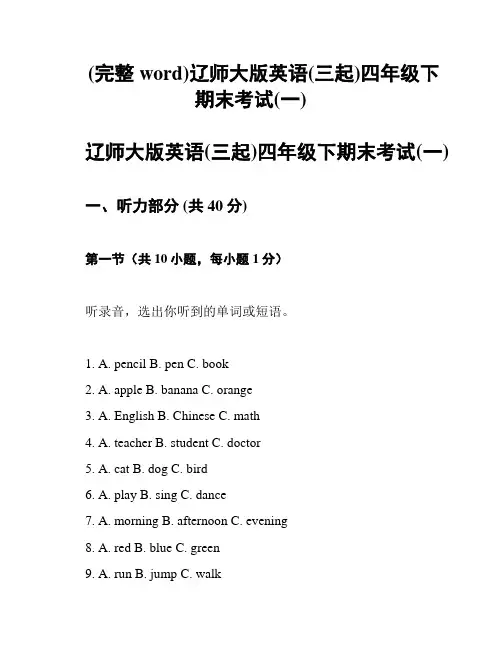 (完整word)辽师大版英语(三起)四年级下期末考试(一)