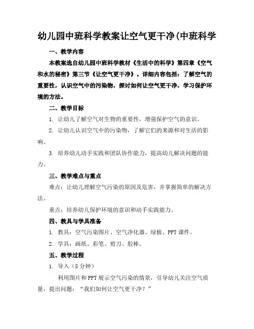 幼儿园中班科学教案让空气更干净(中班科学