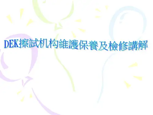 DEK  擦试机构维护保养