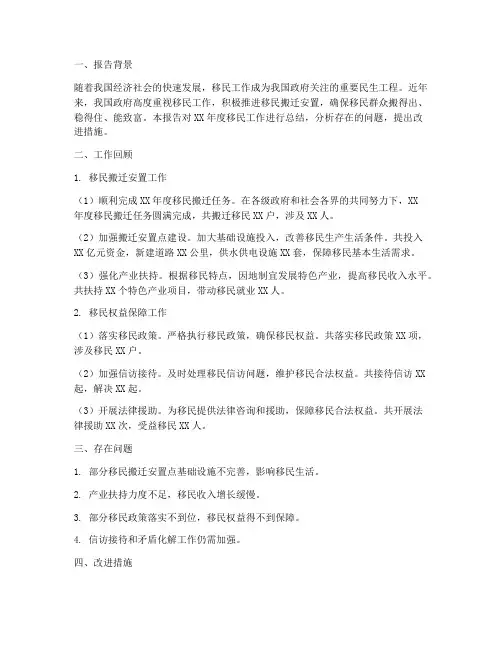 移民工作总结报告范文