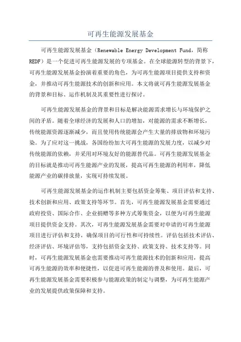 可再生能源发展基金