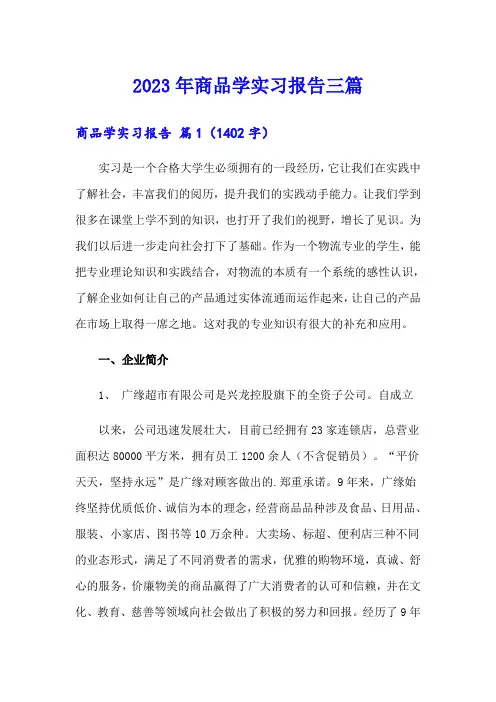 2023年商品学实习报告三篇