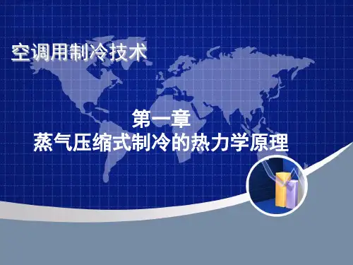 chp01-蒸气压缩式制冷的热力学原理