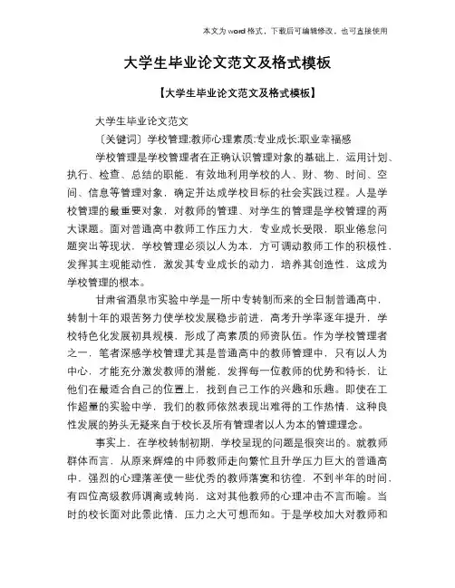 大学生毕业论文范文及格式模板